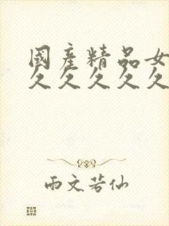 国产精品女人久久久久久久