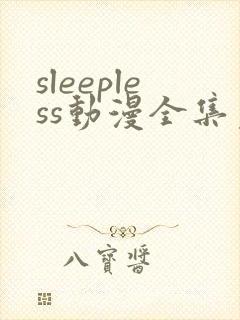 sleepless动漫全集免费观看