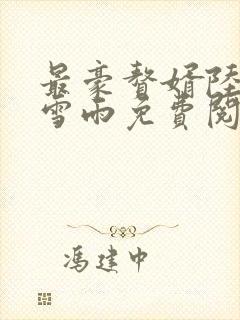 最豪赘婿陆枫纪雪雨免费阅读全文免费阅读