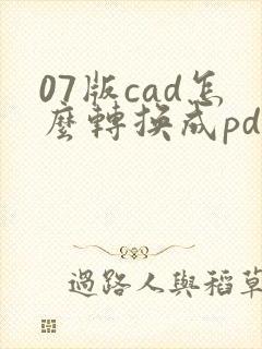 07版cad怎么转换成pdf