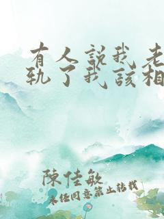 有人说我老公出轨了我该相信吗