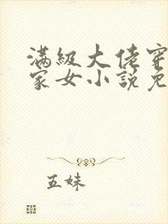 满级大佬穿成农家女小说免费