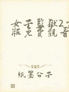 女子监狱2完整版免费观看