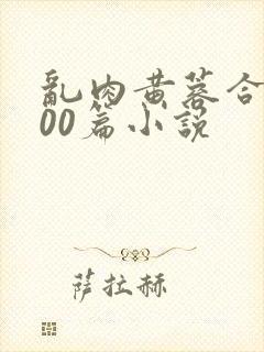 乱肉黄蓉合集500篇小说