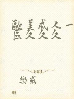 欧美成人一区二区久久久