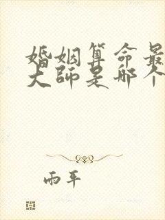 婚姻算命最准的大师是哪个