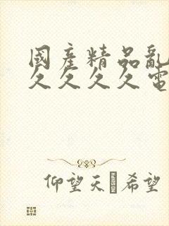 国产精品乱码久久久久久电影