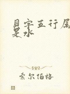 贝字五行属金还是水