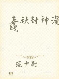 春秋封神漫画在线