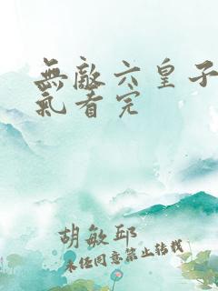 无敌六皇子一口气看完