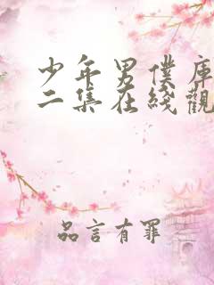 少年男仆库洛第二集在线观看