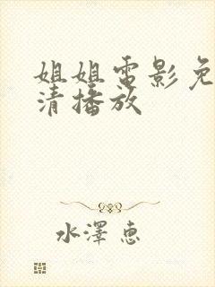 姐姐电影免费高清播放