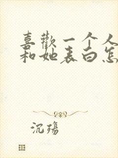 喜欢一个人不敢和她表白怎么办