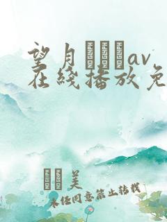 望月あやかav在线播放免费