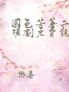 国色芳华二季电视剧免费观看在线播放