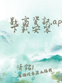 数商资讯app下载安装