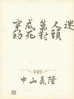 穿成万人迷校草的死对头