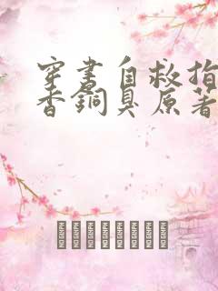 穿书自救指南墨香铜臭原著小说