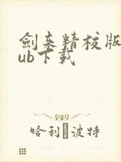 剑来精校版epub下载