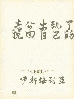 老公出轨了怎么挽回自己的婚姻