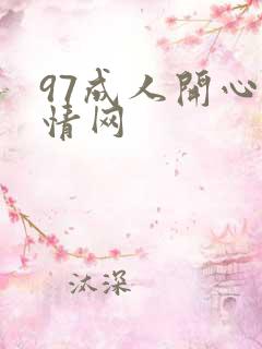 97成人开心激情网