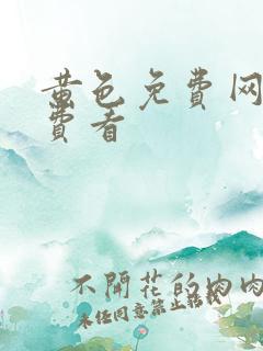 黄色免费网站免费看