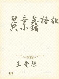 儿童英语故事三只小猪