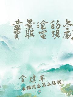 黄景瑜的冬至免费版电视剧