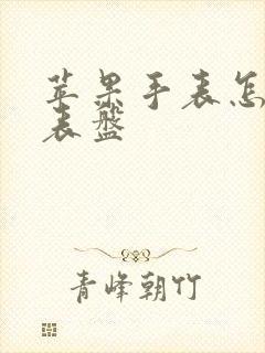 苹果手表怎样调表盘