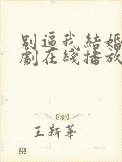 别逼我结婚电视剧在线播放