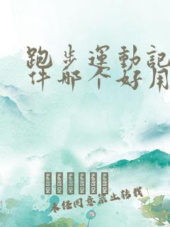 跑步运动记录软件哪个好用