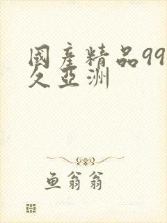 国产精品99久久亚洲