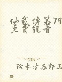 仙武传第79集免费观看