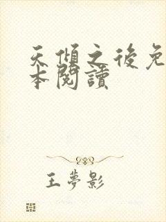 天倾之后免费全本阅读