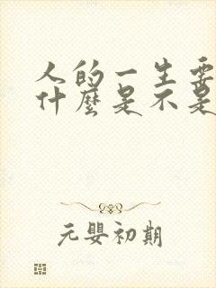 人的一生要经历什么是不是命中注定好了呢