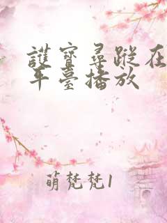 护宝寻踪在哪个平台播放