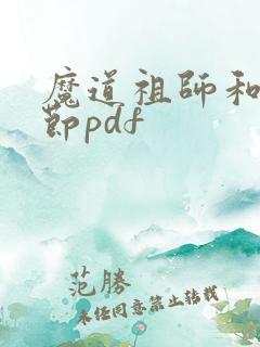 魔道祖师和谐章节pdf