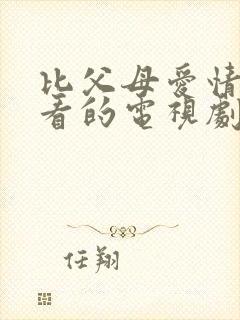 比父母爱情还好看的电视剧