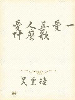 爱人且爱一次是什么歌