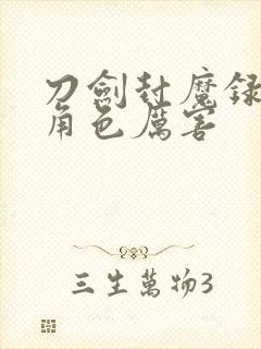 刀剑封魔录哪个角色厉害