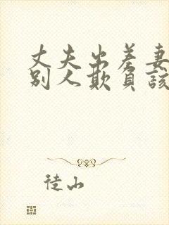 丈夫出差妻子被别人欺负该怎么办三