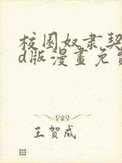 校园奴隶契约3d版漫画免费