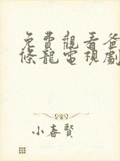 免费观看爸爸是条龙电视剧