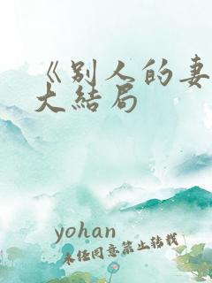 《别人的妻子》大结局