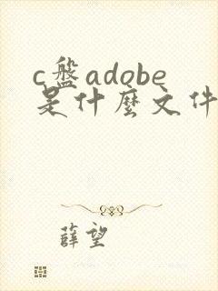 c盘adobe是什么文件夹