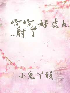 啊啊,好爽h...射了