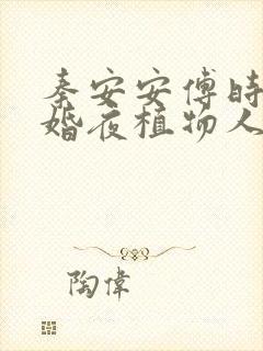 秦安安傅时霆新婚夜植物人老公忽然睁开眼