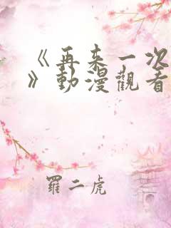 《再来一次好吗》动漫观看