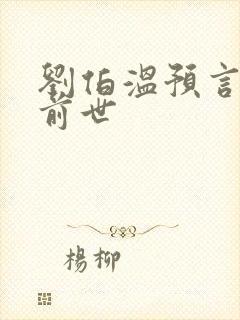 刘伯温预言圣人前世