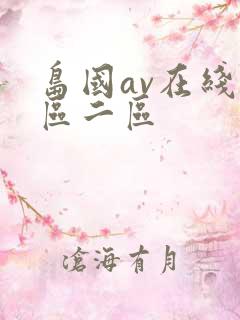 岛国av在线一区二区